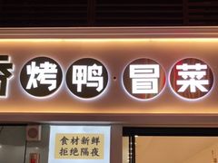 门面-蒲氏烤鸭(百寿路店)