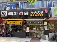 门面-阿旺潮牛尚品潮汕牛肉火锅(台儿庄路店)