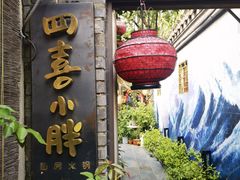 门面-四喜小胖·北京涮肉(五道营店)