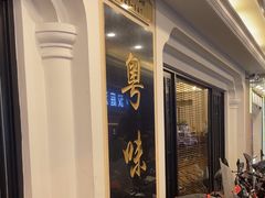-粤味馆(黄河路店)