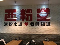 -西粉堂新疆米粉(朝外店)