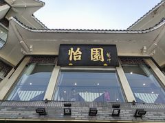 -怡园饭店-餐厅(四望亭店)