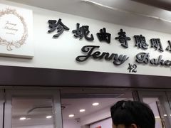 门面-珍妮曲奇聪明小熊(尖沙咀店)