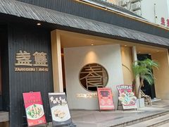-盏簋品味馆(沙溪店)