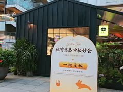 -福田卓悦INTOWN购物中心