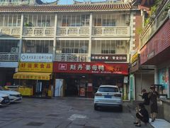 -斯丹姜母鸭·古法干香(涂门街总店)