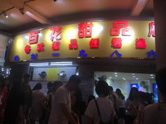 门面-百花传统甜品店(原址店)