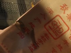 -秋栗香(地安门店)