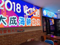 门面-大成海鲜烧烤·海鲜粥(长寿路店)