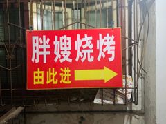 -胖嫂烧烤(武胜路总店)