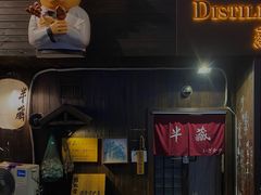 -半藏居酒屋(香港花园店)