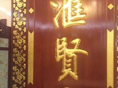 门面-汇贤府·李氏鲁菜(五棵松店)