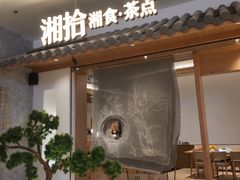 -湘拾(壹方北馆店)