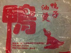 -王浩儿纪六孃甜皮鸭(乐山总店)