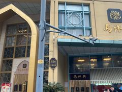 -清真马祥兴菜馆(云南北路店)