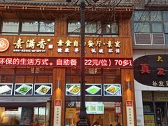 -素满香·素食自助餐(西安·民乐园店)