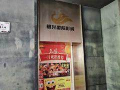 -银兴国际影城(光谷时尚城店)