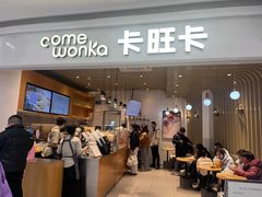 -卡旺卡(黄山银街店)