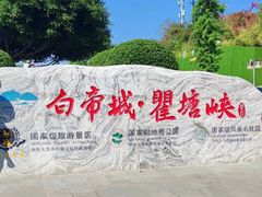 -白帝城·瞿塘峡景区