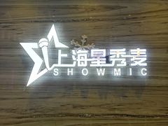 -上海星秀麦量贩KTV(张江商业广场店)