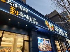 -海味当家·蒸锅海鲜(中山广场创始店)
