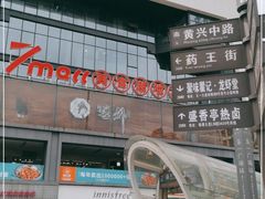 -7mall美食潮地标