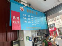 -金陵老丁家馄饨(新街口店)