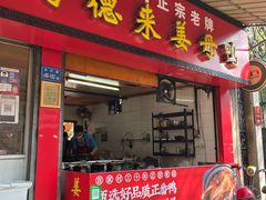 门面-百家春好德来姜母鸭