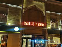 门面-西部马华清真食府·丝路菜(大钟寺店)