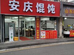 门面-安庆馄饨