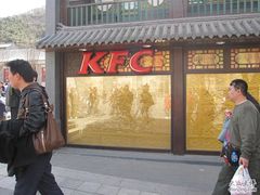 IMG_2044-肯德基(八达岭步行街店)