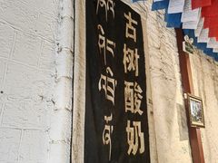 -古树酸奶(八廓南街店)