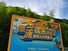 -将军关探险漂流