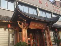 -小平饭店(天福路店)