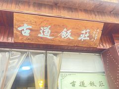 -古道饭庄
