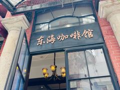 -东海咖啡馆