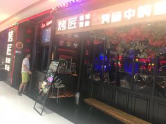 门面-烤匠麻辣烤鱼(青羊万达店)