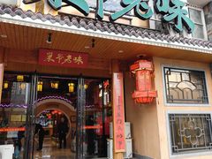 -巢爷老味(东方红店)