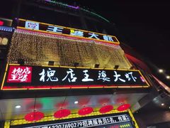 门面-槐店王婆大虾(开发区店)