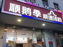 -顺鹅季·非遗烧鹅(六道口店)