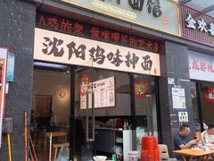 -萍姨抻面馆·鸡架冒菜(清湖店)