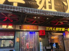 -萍姐火锅·公路夜市(南京新街口店)