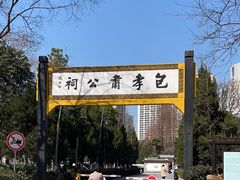 -包公祠