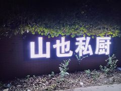 -山也·私厨(岳麓店)