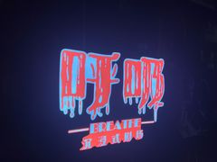 -呼吸沉浸式剧场(甘露园店)