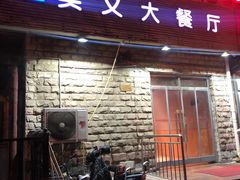 门面-买又大餐厅(福林里店)