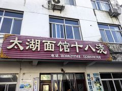 -太湖面馆十八浇(渔港路店)