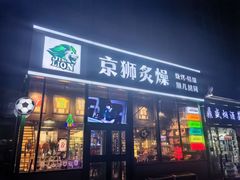 -京狮炙燥·精酿烧烤(首经贸店)