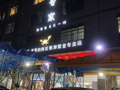 -蚝专家(北滘店)