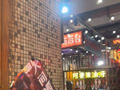-萍姐火锅·公路夜市(南京新街口店)
